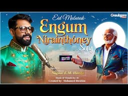 Engum Nirainthoney Islamic Song | Tribute to Nagoor EM Hanifa | Mohamed Ibrahim | #Eid2025