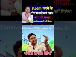 बी.कॉम के तीन सबसे बड़े फायदे #commercewithsanjeevsir