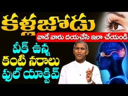 కళ్ళజోడు వాడే వారు దయచేసి ఇలా చేయండి | Eyesight బాగా పెరుగుతుంది | Dr Manthena Satyanarayana Raju