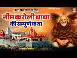 नीम करोली बाबा की संपूर्ण कथा - Neem Karoli Baba Katha - Story of Kainchi Dham - Karoli Dham Bhajan