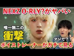 【圧巻】ちょっと待ってこれはとんでもないぞ！！ボイストレーナーが NEXZ(넥스지) "O-RLY?" M/V での衝撃の進化を解説します 【歌声分析】Reaction