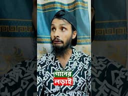 কাজী শুভ এর সাথে রাকিব হাসানের গানের লড়াই | Family Entertainment bd | Bangla Funny Video Kazi Shuvo