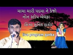 mama mari padma ne kejo  sunil thakor live program  bhumas gam