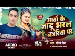 आहाँ के जादू भरल नजरिया पर ll Maithili Song ll Gautam Mishra
