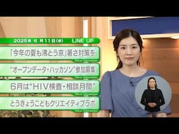 東京インフォメーション　2025年6月11日放送