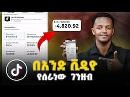በዚህ መንገድ ሞክሩት በቲክቶክ ገንዘብ ይሰራበታል - ይሄ ነው እውነታው! | TikTok Creator Reward