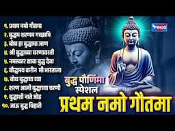 बुद्ध पूर्णिमा स्पेशल :- प्रथम नमो गौतमा - नॉन स्टॉप बुद्ध गीते | Non Stop Budh Geete | Budh Songs