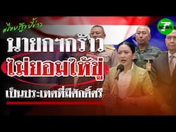 นายกฯกร้าว ไม่ยอมให้ขู่ เป็นประเทศที่มีศักดิ์ศรี | 16 มิ.ย. 68 | ไทยรัฐขยี้ข่าว