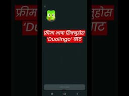 Free मा बिभिन्न देशको भाषा सिक्नुहोस  'Duolingo' बाट | #duolingo  #duolingogerman #duolingoenglish
