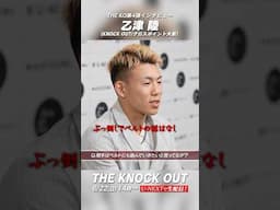 6月22日U-NEXTで配信！#乙津陸 #石川直樹 #格闘技#THEKO#knockoutkb