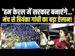 LIVE | 'हम केरल में सरकार बनाएंगे...' | मंच से प्रियंका गांधी का बड़ा ऐलान, BJP के उड़ गए होश!