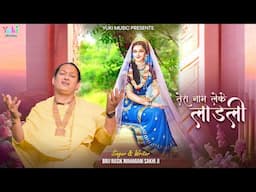 Radha  Ji Bhajan | तेरा नाम लेके लाड़ली  | Tera Naam Leke Ladli | Brij Rasik Maharani Sakhi | Full HD