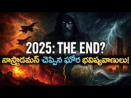 నాస్ట్రాడమస్ చెప్పిన 2025 ఘోర భవిష్యవాణులు! | Nostradamus Shocking Predictions for 2025!