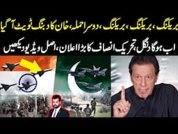 Breaking, dosra hamla, Khan ka dabang tweet, ab ho ga dangal, PTI ka bara elaan, video dekhain
