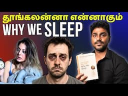 ஒழுங்கா தூங்கலைன்னா செத்துருவோமா!! | Why We Sleep? | Tamil Book Summary | Karka Kasadara