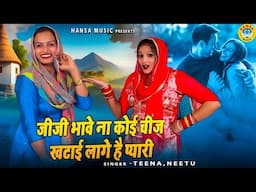 एक रागनी 2 कलाकार जबरदस्त टक्कर | जीजी भावे ना कोई चीज खटाई लागे है प्यारी  | Neetu & Teena