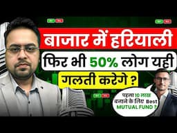 बाजार में हरियाली फिर भी 50% लोग यही गलती करेंगे ? Share Market Updates 23 April 2025