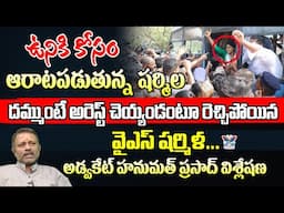 ఉనికి కోసం ఆరాటపడుతున్న షర్మిల..! Advocate Hanumath Prasad Sensational Comments On YS Sharmila | TDP