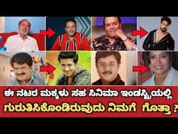 ಈ ನಟರ ಮಕ್ಕಳು ಸಹ ಸಿನಿಮಾ ಇಂಡಸ್ಟ್ರಿಯಲ್ಲಿ ಗುರುತಿಸಿಕೊಂಡಿರುವುದು ನಿಮಗೆ ಗೊತ್ತಾ | Actors Father and  Son
