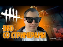 DBD СО СТРИМЕРАМИ! КВИКХАНТИК БАЙОЛВ ДИНАБЛИН ЗОДИАК И ДРУГИЕ ИГРАЮТ В DEAD BY DAYLIGHT!