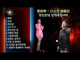 문희옥-디스코 메들리 11곡 수록. 강인순님 희망곡