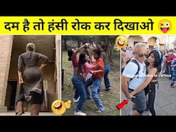 दम है तो हंसी रोक कर दिखाओ भाई | Funny Videos in Hindi