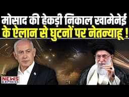 ईरान-इजरायल युध्द के बीच खामेनेई के फैसले ने दुनिया को चौंकाया, अब क्या करेगा इजरायल?