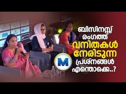 ബിസിനസ് രംഗത്ത് വനിതകള്‍ നേരിടുന്ന പ്രശ്‌നങ്ങള്‍ എന്തൊക്കെ..?