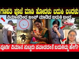 ಗಣಪತಿ ಪೂಜೆ ಮಾಡಿ ಹೋದಳು ಬದುಕಿ ಬಂದಳು.! ಪೂರ್ತಿ ವಿಮಾನ ಸುಟ್ಟರು ಪವಾಡದಂತೆ ಬದುಕಿದ್ದು ಹೇಗೆ? | Air India Plane