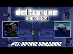 [Rus] Летсплей Deltarune Chapter 4. #13 - Ночное ожидание (Финал!)