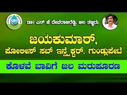 ಕೊಳವೆ ಬಾವಿ ಜಲ ಮರುಪೂರಣ ,,ಜಯಕುಮಾರ್ , PSI  ಗುಂಡ್ಲುಪೇಟೆ ,