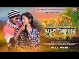 Sona Baby Tui Amar 💘 [ Purulia Romantic Song 2025 ] Singer - Rahul & Kabita | Nabin & Sonali