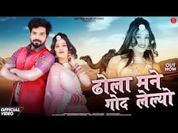 ढोला मने गोद लेल्यो | Vijay Singh | Dhola Mane Ghod Lelyo | Priyanka Rajpurohit | Rajasthani Songs
