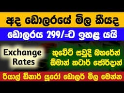 🇱🇰අද ඩොලර් එකක මිල |Dollar rate today |saudi riyal & kuwait dinar exchange rates in sri lanka rupees