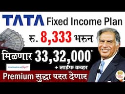 टाटा चा बेस्ट प्लॅन🔴1 लाख भरून 1.2 कोटी 😍 Best term insurance plan | life insurance marathi
