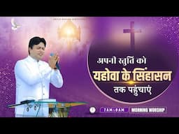 अपनी स्तुति को यहोवा के सिंहासन तक पहुंचाए || MORNING WORSHIP || 16-06-2025 @AnkurNarulaMinistries