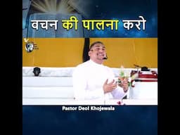 वचन की पालना...............