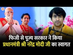 फिजी से पूज्य सरकार ने किया प्रधानमंत्री श्री नरेंद्र मोदी जी का स्वागत | Bageshwar Dham Sarkar