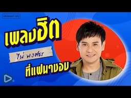รวมเเพลงฮิต ไผ่ พงศธร ที่แฟนๆชอบ l ฝนรินในเมืองหลวง, สุดท้ายคืออ้ายเจ็บ, สักคนที่เข้าใจ [Longplay]