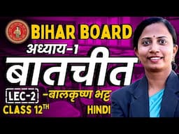 भाग-2, अध्याय-1, बातचीत | बालकृष्ण भट्ट | Class 12th Hindi Bihar Board | कक्षा 12 हिन्दी बिहार बोर्ड