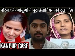 Kanpur Murder Case | परिवार के आंसुओं ने पूरी इंसानियत को रुला दिया | Crime Story | Kahani Crime Ki