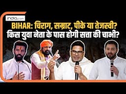 Bihar: Chirag Paswan, Samrat Choudhary, Prashant Kishore या Tejashwi Yadav, कौन होगा नीति निर्धारक?
