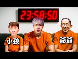 12歲到80歲，誰的生理時鐘最準確！？