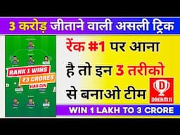रेंक 1 पर आना है तो इन 3 तरीको से बनाओ टीम, Dream11 3 Crore Kaise Jeete, Dream11 rank 1 tricks