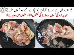 Eid Special How To Defrost Meat In 5 Minutes | Jamay Gosht Ko Kholne Ka Fast Tarika | Eid Recipes