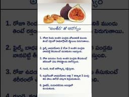 అంజీర పండు ఆరోగ్య ప్రయోజనాలు