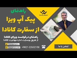 راهنمای مرحله پیک آپ  ویزا از سفارت کانادا | راهنمای درخواست ویزای کانادا