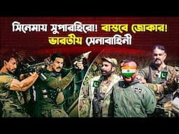 সিনেমার পর্দায় বাঘ! বা/স্ত/বে বি/ড়া/ল ভারতীয় সেনাবাহিনী!