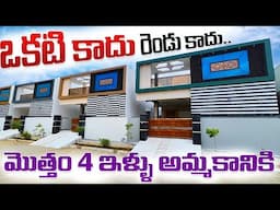 ఒకే దగ్గర 4 ఇళ్ళు అమ్మకానికి వున్నాయి 😱.. || 3.8 Cents Brand New 2bhk Independent Houses for sale