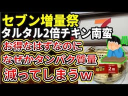 【セブンイレブン】増量祭したのに期待外れと言われ失敗してしまう！チキン南蛮のタルタル2倍にしたのになぜかタンパク質量は減る謎減少まで起こし話題